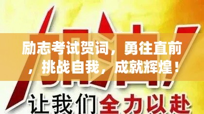 勵(lì)志考試賀詞，勇往直前，挑戰(zhàn)自我，成就輝煌！