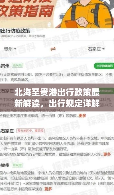 北海至貴港出行政策最新解讀，出行規(guī)定詳解