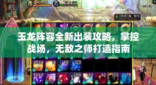 玉龍陣容全新出裝攻略，掌控戰(zhàn)場，無敵之師打造指南