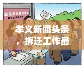 孝義新聞?lì)^條，拆遷工作最新進(jìn)展及其深遠(yuǎn)影響