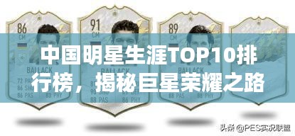 中國明星生涯TOP10排行榜，揭秘巨星榮耀之路