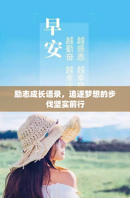 勵(lì)志成長(zhǎng)語錄，追逐夢(mèng)想的步伐堅(jiān)實(shí)前行