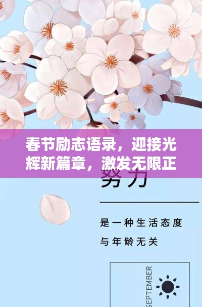 春節(jié)勵志語錄，迎接光輝新篇章，激發(fā)無限正能量！