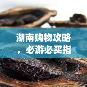 湖南購物攻略，必游必買指南