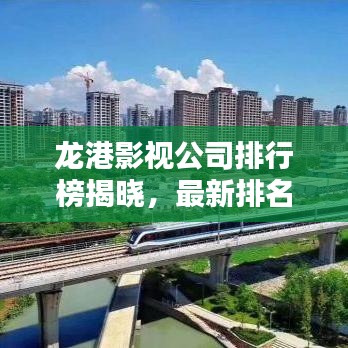 龍港影視公司排行榜揭曉，最新排名及行業(yè)影響力揭秘！