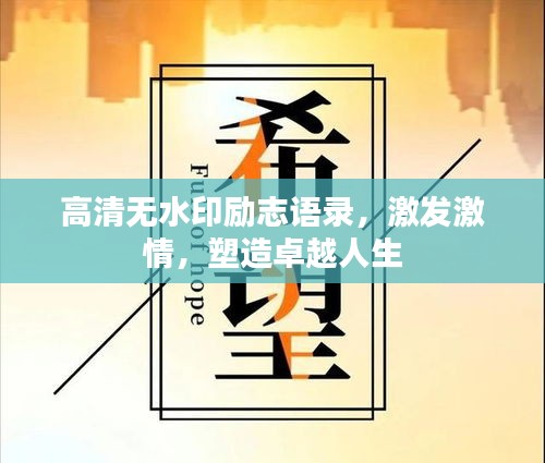 高清無(wú)水印勵(lì)志語(yǔ)錄，激發(fā)激情，塑造卓越人生