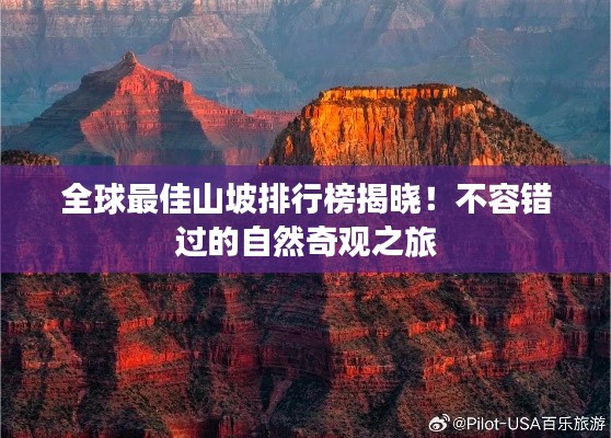 全球最佳山坡排行榜揭曉！不容錯過的自然奇觀之旅