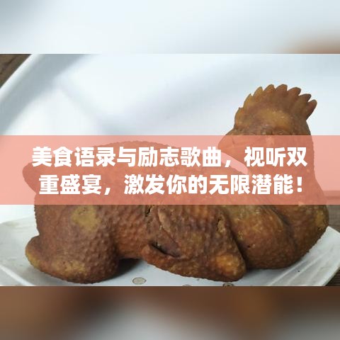 美食語錄與勵(lì)志歌曲，視聽雙重盛宴，激發(fā)你的無限潛能！