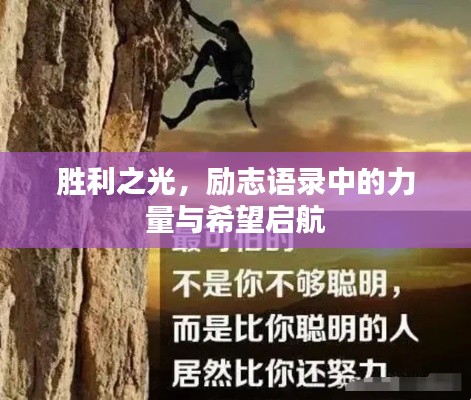 勝利之光，勵志語錄中的力量與希望啟航