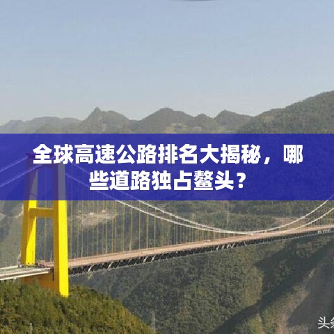 全球高速公路排名大揭秘，哪些道路獨(dú)占鰲頭？