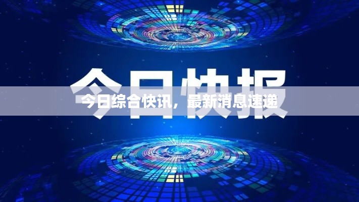 今日綜合快訊，最新消息速遞