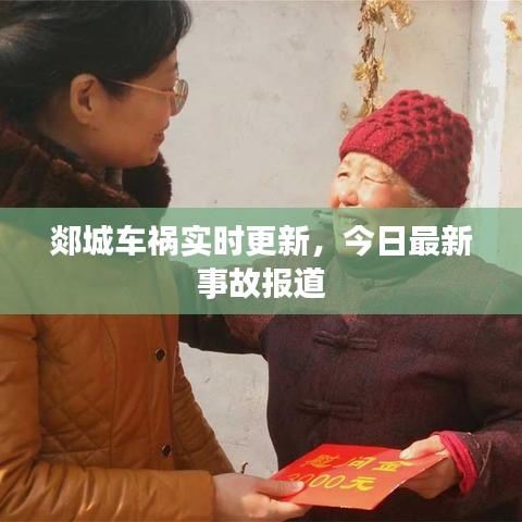 郯城車禍實時更新，今日最新事故報道