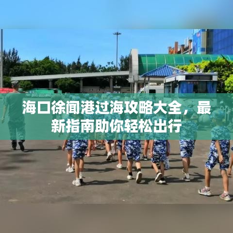 海口徐聞港過海攻略大全，最新指南助你輕松出行