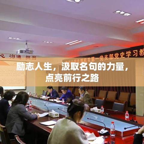 勵(lì)志人生，汲取名句的力量，點(diǎn)亮前行之路