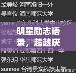 明星勵志語錄，超越厭世，追尋光明之路