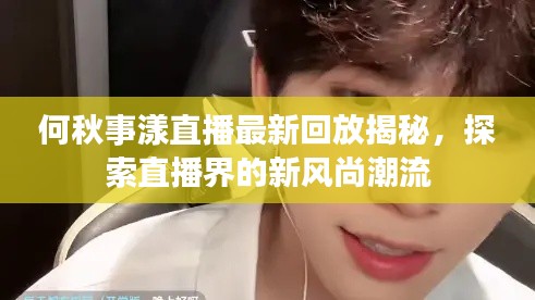 何秋事漾直播最新回放揭秘，探索直播界的新風(fēng)尚潮流