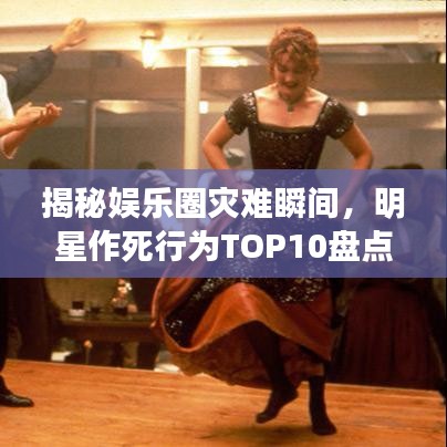 揭秘娛樂圈災(zāi)難瞬間，明星作死行為TOP10盤點