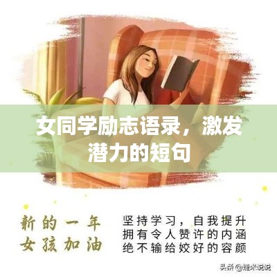 女同學(xué)勵志語錄，激發(fā)潛力的短句