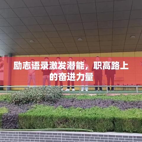 勵志語錄激發(fā)潛能，職高路上的奮進力量