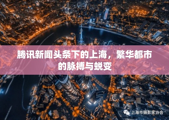 騰訊新聞?lì)^條下的上海，繁華都市的脈搏與蛻變