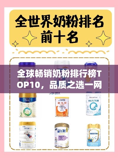 全球暢銷(xiāo)奶粉排行榜TOP10，品質(zhì)之選一網(wǎng)打盡