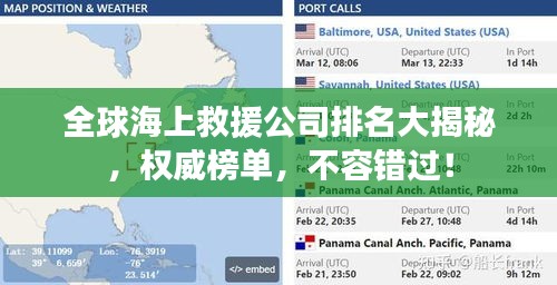 全球海上救援公司排名大揭秘，權威榜單，不容錯過！