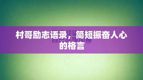 村哥勵(lì)志語(yǔ)錄，簡(jiǎn)短振奮人心的格言