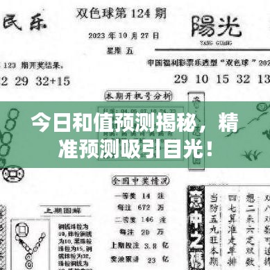 今日和值預(yù)測揭秘，精準預(yù)測吸引目光！