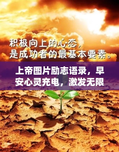 上帝圖片勵志語錄，早安心靈充電，激發(fā)無限正能量！