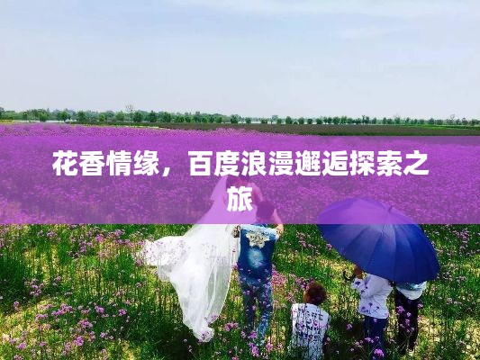 花香情緣，百度浪漫邂逅探索之旅