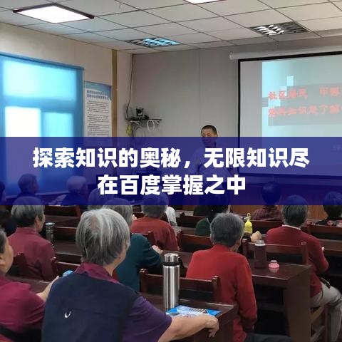 探索知識的奧秘，無限知識盡在百度掌握之中