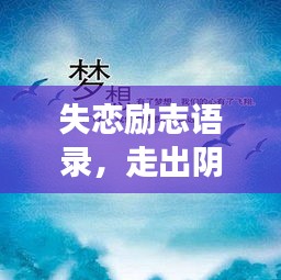失戀勵志語錄，走出陰霾，擁抱新生活，重拾人生光彩