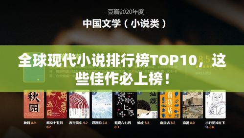 全球現(xiàn)代小說排行榜TOP10，這些佳作必上榜！
