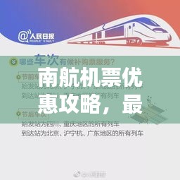 南航機(jī)票優(yōu)惠攻略，最新訂票指南助你輕松出行！