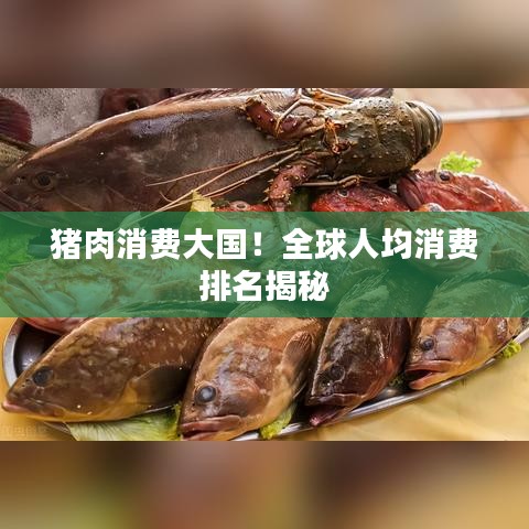 豬肉消費(fèi)大國！全球人均消費(fèi)排名揭秘