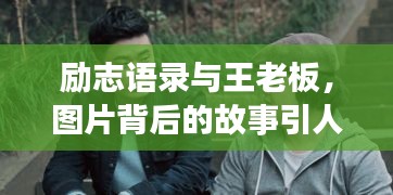 勵(lì)志語(yǔ)錄與王老板，圖片背后的故事引人深思