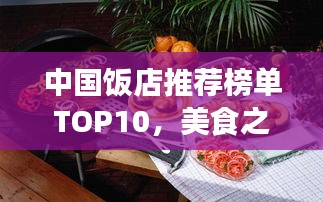 中國(guó)飯店推薦榜單TOP10，美食之旅必選佳肴勝地