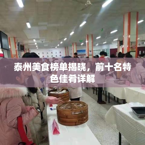 泰州美食榜單揭曉，前十名特色佳肴詳解