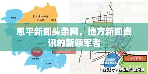 恩平新聞?lì)^條網(wǎng)，地方新聞資訊的新領(lǐng)軍者