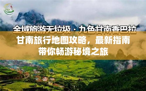 甘南旅行地圖攻略，最新指南帶你暢游秘境之旅