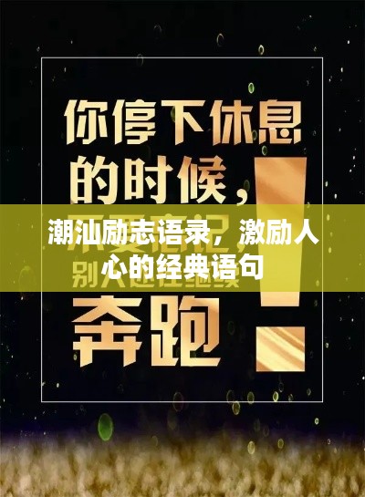 潮汕勵志語錄，激勵人心的經(jīng)典語句