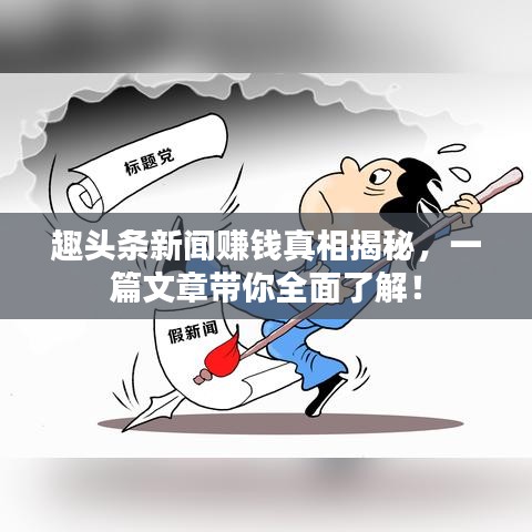 趣頭條新聞賺錢真相揭秘，一篇文章帶你全面了解！