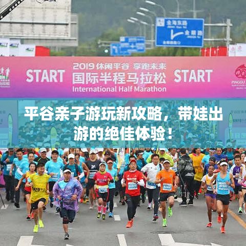 平谷親子游玩新攻略，帶娃出游的絕佳體驗(yàn)！