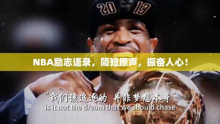 NBA勵志語錄，簡短原聲，振奮人心！