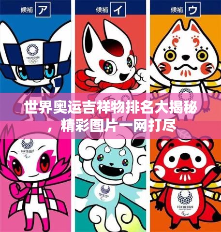 世界奧運吉祥物排名大揭秘，精彩圖片一網(wǎng)打盡