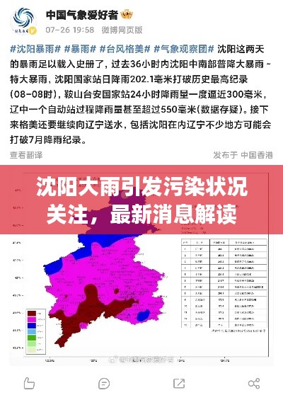 沈陽(yáng)大雨引發(fā)污染狀況關(guān)注，最新消息解讀