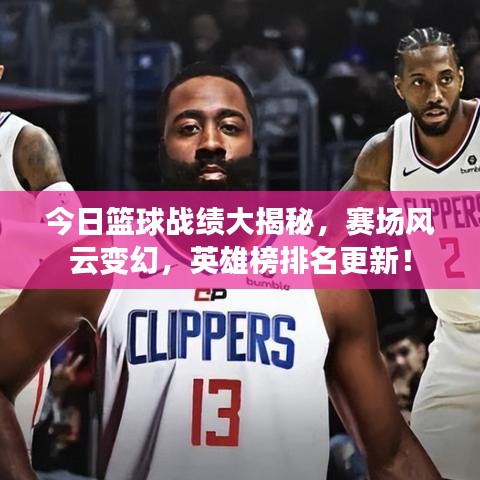 今日籃球戰(zhàn)績(jī)大揭秘，賽場(chǎng)風(fēng)云變幻，英雄榜排名更新！