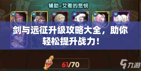 劍與遠征升級攻略大全，助你輕松提升戰(zhàn)力！