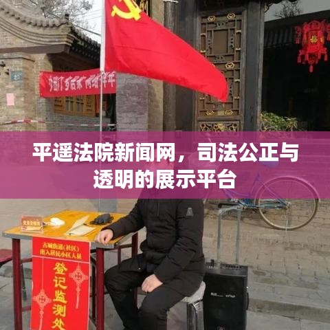 平遙法院新聞網(wǎng)，司法公正與透明的展示平臺