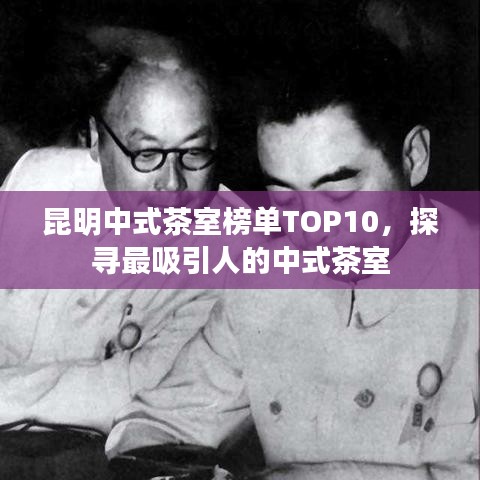 昆明中式茶室榜單TOP10，探尋最吸引人的中式茶室